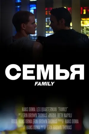 Постер к фильму Family (2017)