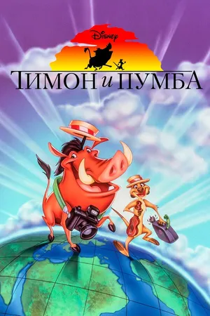Постер к мультсериалу Тимон и Пумба (1995 - 1999)