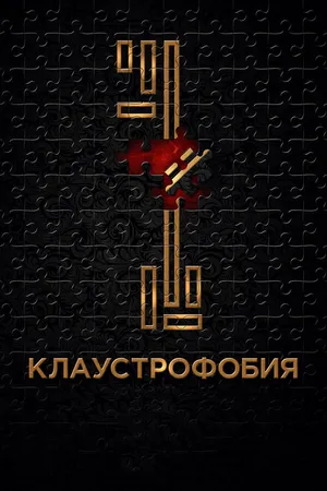 Постер к фильму Клаустрофобия (2016)