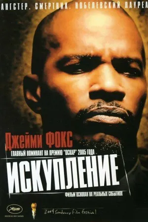 Постер к фильму Искупление (2004)
