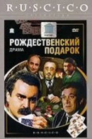 Постер к фильму Рождественский подарок (1986)