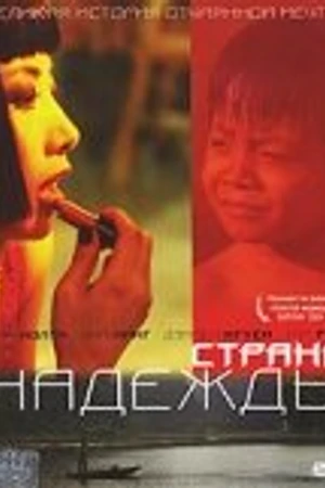 Постер к фильму Страна надежды (2004)