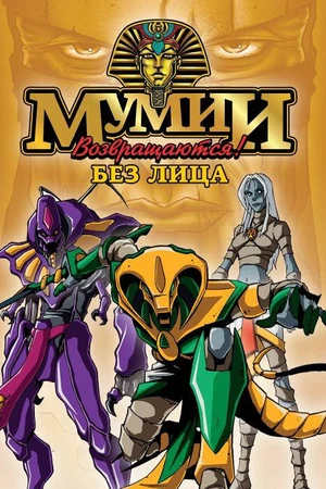 Постер к мультсериалу Мумии возвращаются! (1997 - 1998)