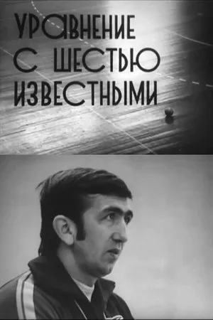 Постер к фильму Уравнение с шестью известными (1978)