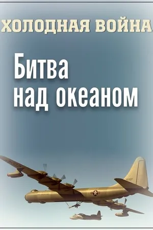 Постер к фильму Холодная война. Битва над океаном (2006)
