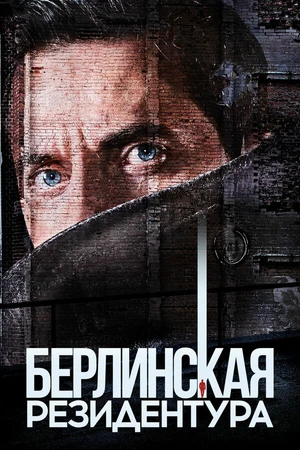 Постер к сериалу Берлинская резидентура (2016 - 2019)