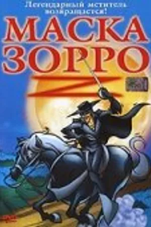 Постер к мультфильму Маска Зорро (2002)