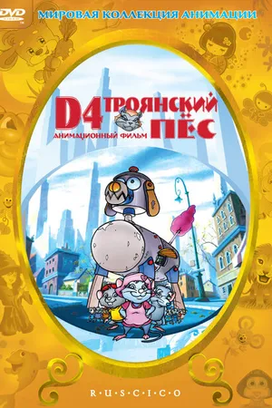 Постер к мультфильму D4: Троянский пес (1999)
