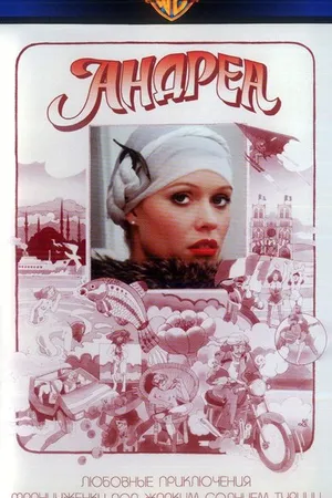 Постер к фильму Андреа (1976)