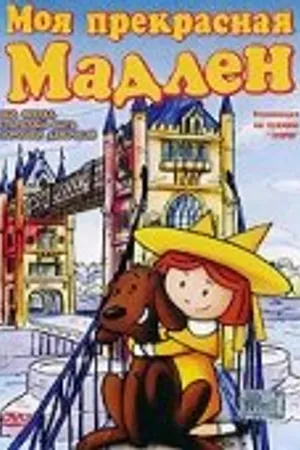 Постер к мультфильму Моя прекрасная Мадлен (2002)