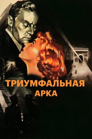 Постер к фильму Триумфальная арка (1948)