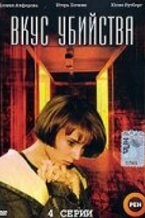 Постер к фильму Вкус убийства (2003)