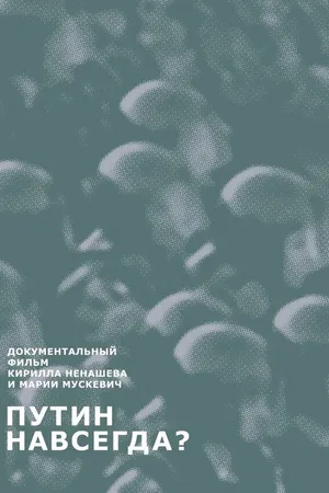 Постер к фильму Путин навсегда? (2015)