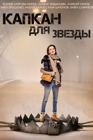 Постер к сериалу Капкан для звезды (2015)