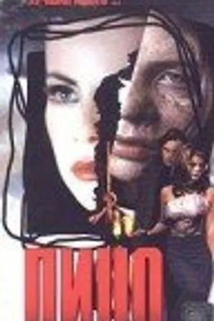 Постер к фильму Лицо (1996)