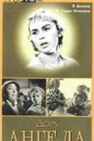 Постер к фильму Дом ангела (1957)