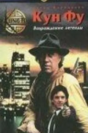Постер к фильму Кун-Фу: Возрождение легенды (1992)