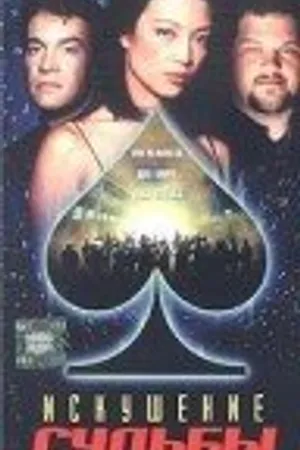 Постер к фильму Искушение судьбы (1998)