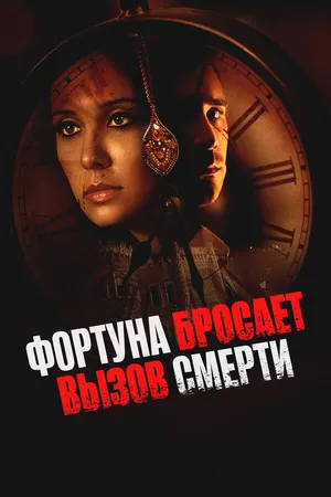 Постер к фильму Фортуна бросает вызов смерти (2017)