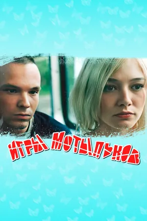 Постер к фильму Игры мотыльков (2003)