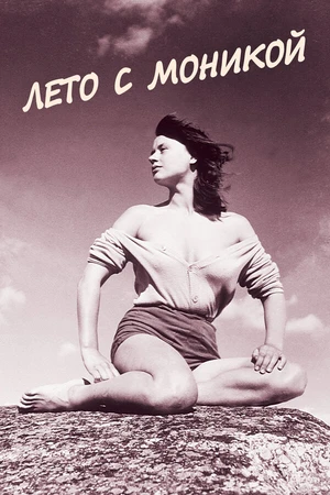 Постер к фильму Лето с Моникой (1953)