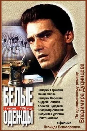 Постер к сериалу Белые одежды (1992)