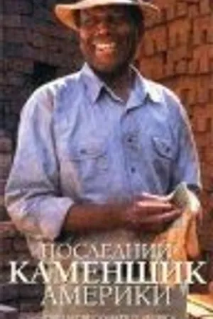 Постер к фильму Последний каменщик Америки (2001)