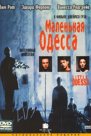 Постер к фильму Маленькая Одесса (1994)
