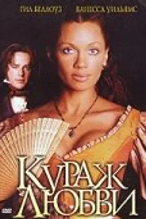 Постер к фильму Кураж любви (2000)
