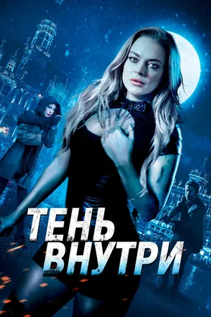 Постер к фильму Тень внутри (2019)