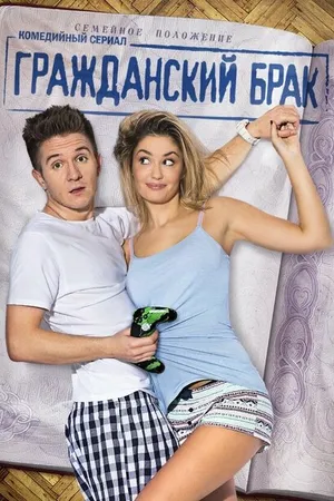 Постер к сериалу Гражданский брак (2017)