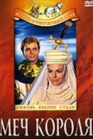 Постер к фильму Меч короля (1962)
