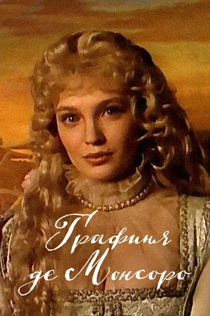 Постер к сериалу Графиня де Монсоро (1997)