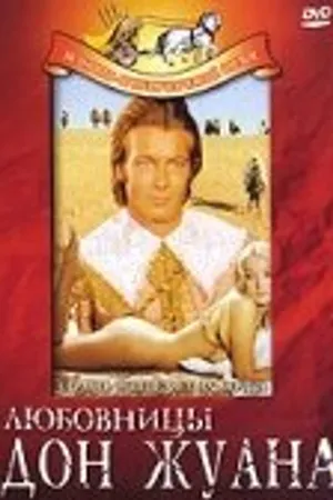 Постер к фильму Любовницы Дон Жуана (1971)