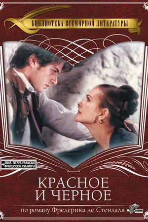 Постер к фильму Красное и черное (1997)