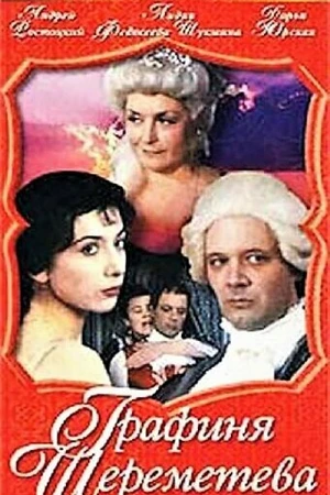 Постер к фильму Графиня Шереметева (1994)