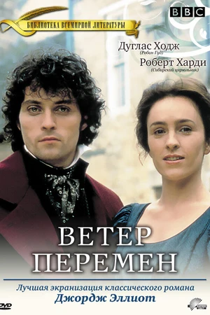 Постер к сериалу Ветер перемен (1994)