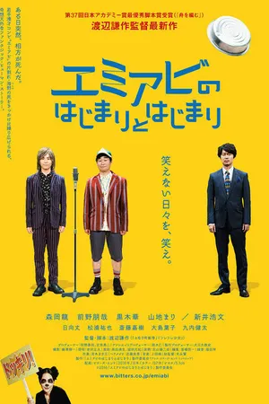 Постер к фильму Эмиаби (2016)