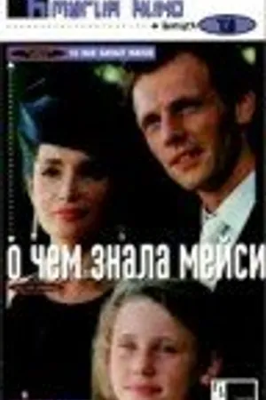 Постер к фильму О чем знала Мейси (1995)