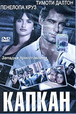 Постер к сериалу Капкан (1992)