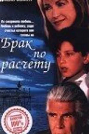 Постер к фильму Брак по расчету (1998)