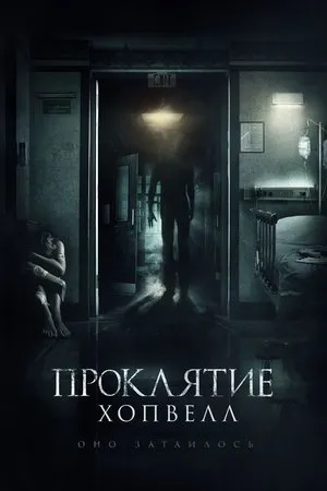 Постер к фильму Проклятие Хопвелл (2017)