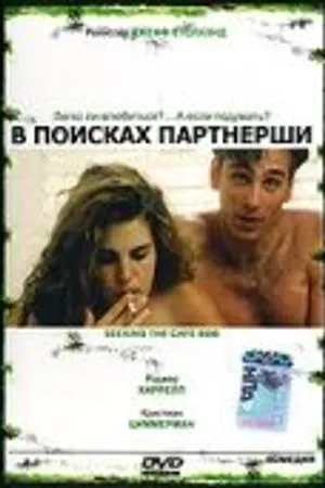 Постер к фильму В поисках партнерши (1995)