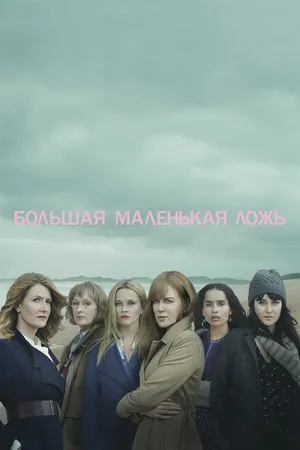 Постер к сериалу Большая маленькая ложь (2017 - 2019)