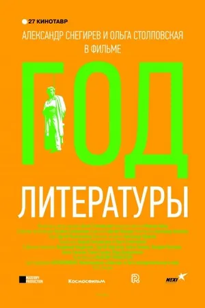 Постер к фильму Год литературы (2015)