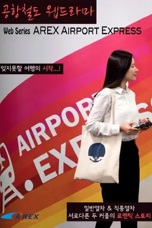 Постер к фильму AREX Airport Express (2015)