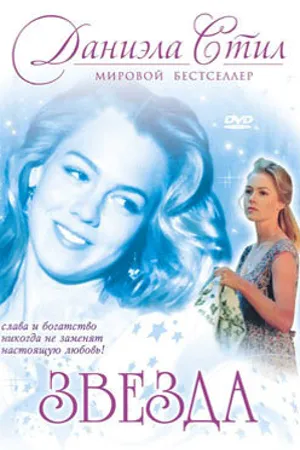 Постер к фильму Звезда (1993)