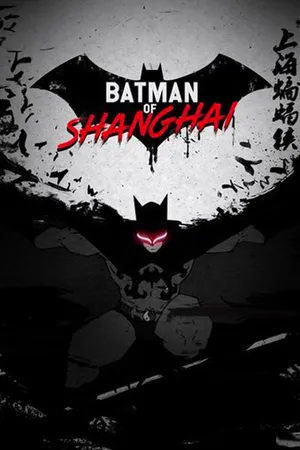 Постер к мультсериалу Шанхайский Бэтмен (2012)