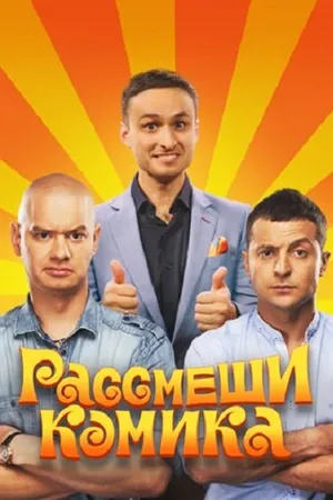 Постер к сериалу Рассмеши комика (2011)