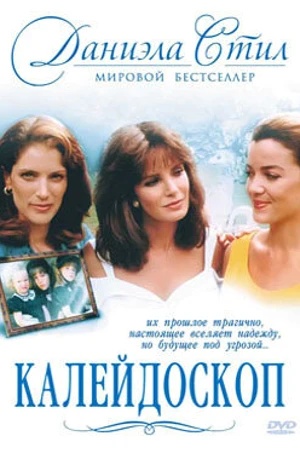 Постер к фильму Калейдоскоп (1990)